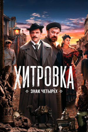 Хитровка. Знак четырех [Russian]