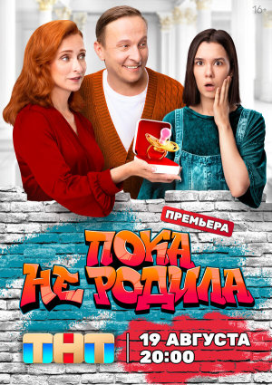 Пока не родила [Russian]