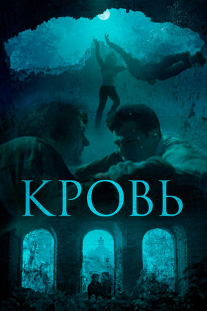 Кровь [Russian]