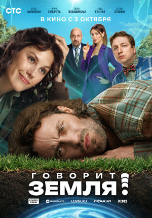 Говорит Земля! [Russian]
