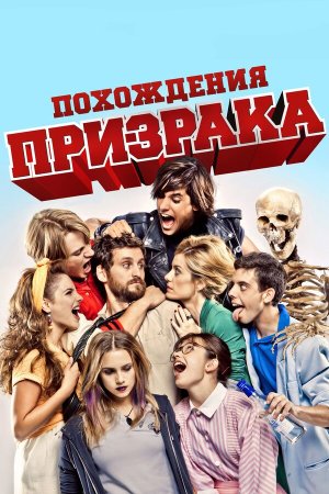 Похождения призрака [Russian]