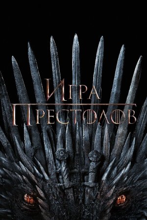 Game of Thrones [Russian] S1-S8