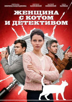 Женщина с котом и детективом [Russian] S1-S5