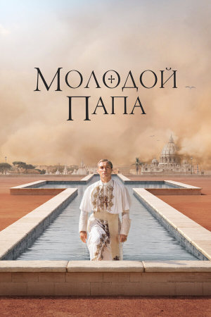 The Young Pope [Russian]