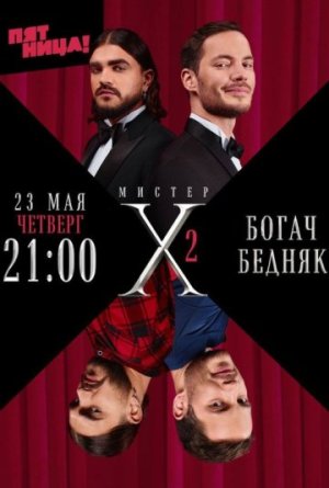 Мистер X [Russian] S1-S2