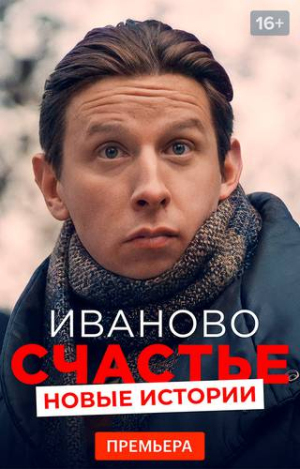 Иваново счастье. Новые истории [Russian]