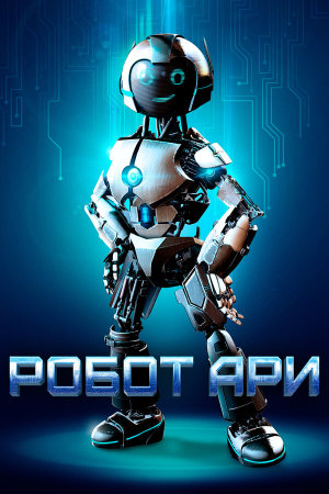The Adventure of A.R.I.: My Robot Friend [Russian]