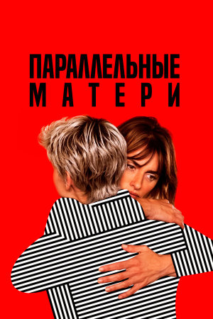 Madres paralelas [Russian]
