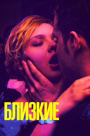 Близкие [Russian]