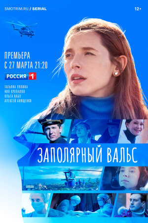 Заполярный вальс [Russian]