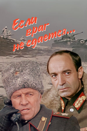 Если враг не сдается... [Russian]