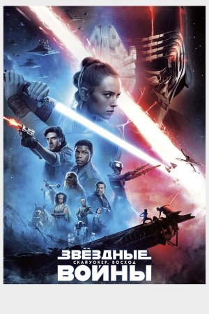 Star Wars: Episode IX - The Rise of Skywalker [Russian]