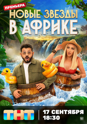 Звезды в Африке [Russian] S1-S5