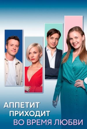 Аппетит приходит во время любви [Russian]