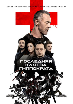 Последняя клятва Гиппократа [Russian]