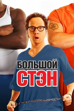 Big Stan [Russian]