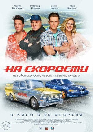 На скорости [Russian]