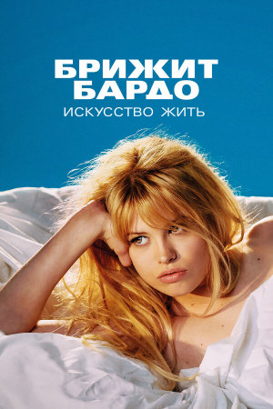 Bardot [Russian]
