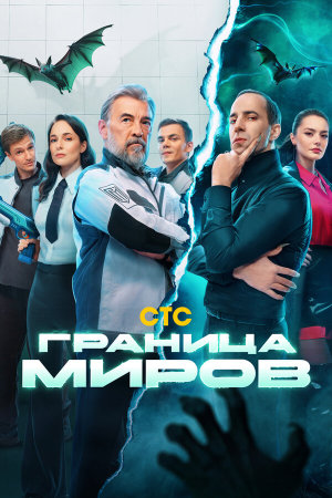 Граница миров [Russian]