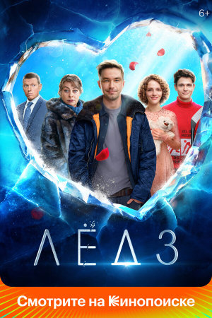Лёд 3 [Russian]