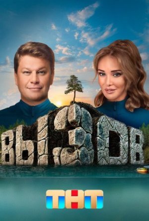 Вызов [Russian] S1-S3