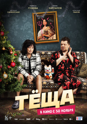 Тёща [Russian]