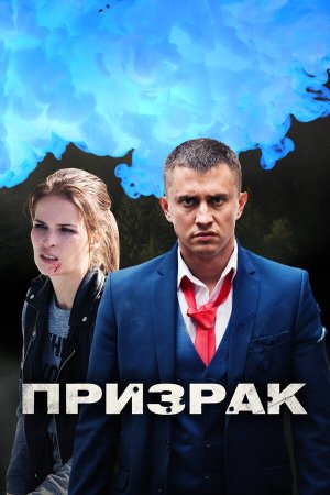 Призрак [Russian]