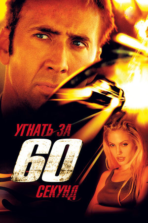 Gone in Sixty Seconds [Russian]