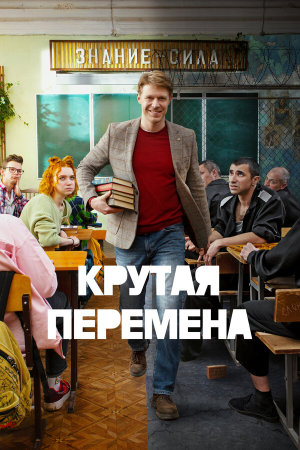 Крутая перемена [Russian] S1-S2