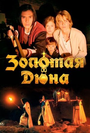 Золотая дюна [Russian]