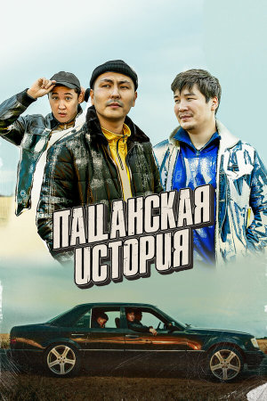 Пацанская история [Russian]