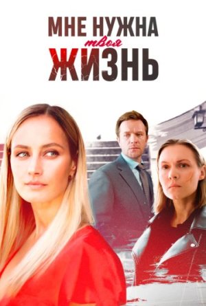 Мне нужна твоя жизнь [Russian]