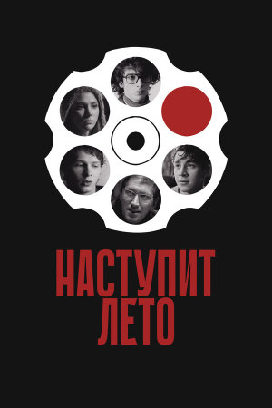 Summer Will Come [Russian]