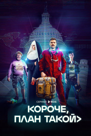 Короче, план такой [Russian]
