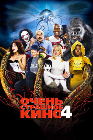 Scary Movie 4 [Russian]