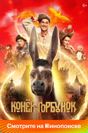 Конёк-Горбунок [Russian]