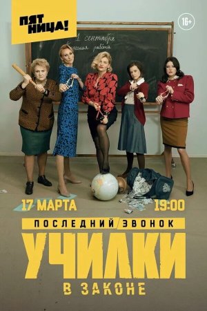 Училки в законе [Russian] S1-S3