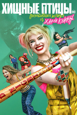 Birds of Prey: And the Fantabulous Emancipation of One Harley Quinn [Russian]
