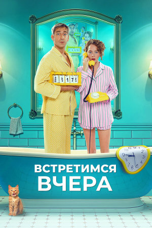 Встретимся вчера [Russian]