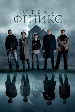 Отель «Феникс» [Russian] S1-S2