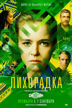 Лихорадка [Russian]