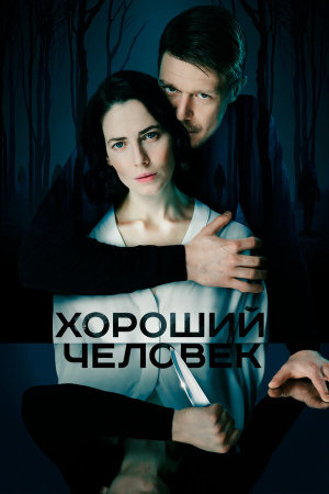 Хороший человек [Russian]