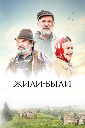 Жили-были [Russian]