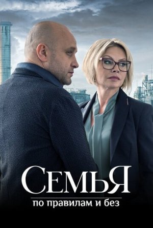 Семья по правилам и без [Russian]