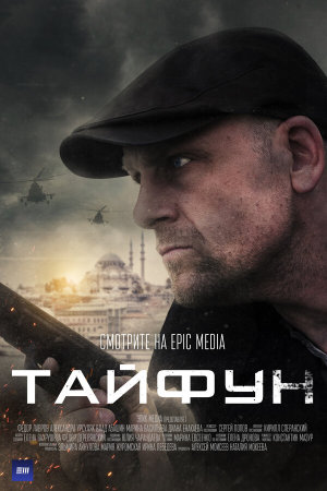 Тайфун [Russian]