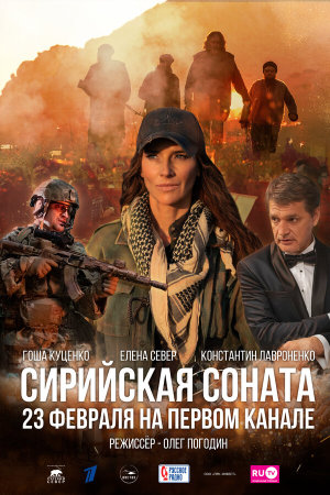 Сирийская соната [Russian]