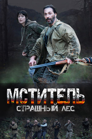 Мститель. Страшный лес [Russian]