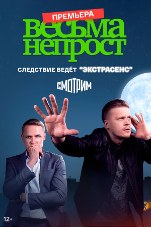 Весьма непрост [Russian]