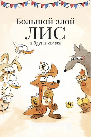 Le grand méchant renard et autres contes... [Russian]