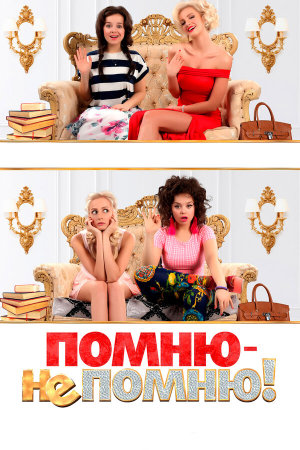 Помню — не помню! [Russian]